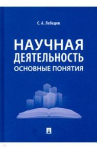 Научная деятельность. Основные понятия / Лебедев Сергей Александрович