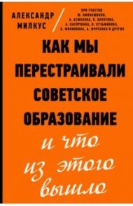 Как мы перестраивали советское образование и что из этого вышло / Милкус Александр Борисович