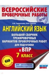 Английский язык. Большой сборник тренировочных вариантов проверочных работ для подготовки к ВПР. 7 к / Гудкова Лидия Михайловна