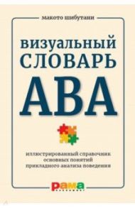 Визуальный словарь АВА. Иллюстрированный справочник основных понятий прикладного анализа поведения / Шибутани Макото