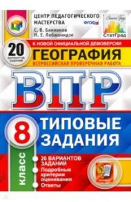 ВПР ЦПМ. География. 8 класс. Типовые задания. 20 вариантов / Банников Сергей Валерьевич, Лобжанидзе Наталья Евгеньевна