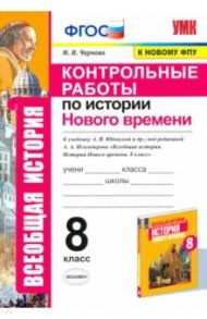 История Нового времени. 8 класс. Контрольные работы / Чернова Марина Николаевна