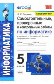 Информатика. 5 класс. Самостоятельные, проверочные и контрольные работы / Лещинер Вячеслав Роальдович