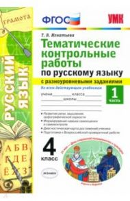 Русский язык. 4 класс. Тематические контрольные работы с разноуровневыми заданиями. Часть 1 / Григорьева Мария Викторовна