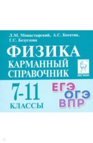 Физика. 7-11 класс. Карманный справочник / Монастырский Лев Михайлович, Богатин Александр Соломонович, Безуглова Галина Сергеевна