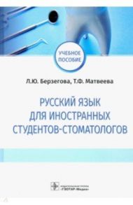 Русский язык для иностранных студентов-стоматологов / Берзегова Людмила Юрьевна, Матвеева Татьяна Филипповна