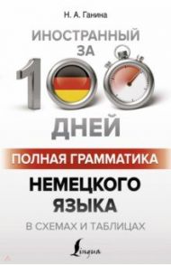 Полная грамматика немецкого языка в схемах и таблицах / Ганина Наталия Александровна