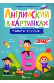 Английский в картинках: учимся говорить / Камионская Людмила Владимировна