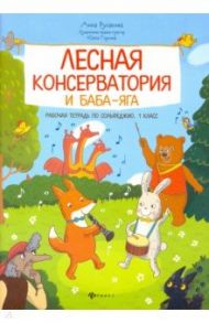 Лесная консерватория и Баба-яга. Рабочая тетрадь по сольфеджио. 1 класс / Русакова Анна Васильевна