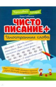 Чистописание + иностранные слова / Субботина Елена Александровна