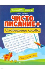 Чистописание + словарные слова / Субботина Елена Александровна