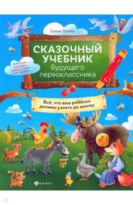 Сказочный учебник будущего первоклассника / Ульева Елена Александровна