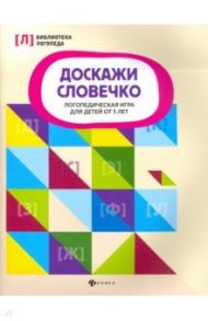 Доскажи словечко. Логопедическая игра для детей от 5 лет