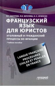 Французский язык для юристов. Уголовный и гражданский процессы во Франции / Осетрова Марина Георгиевна, Ючинсон Кристоф Самуэль, Богачева Марина Евгеньевна