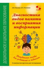 Диагностика видов памяти и восприятия информации. Рекомендации по развитию каналов восприятия / Кислов Александр Васильевич, Пчелкина Екатерина Львовна