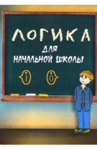 Логика для начальной школы / Маслов Александр Николаевич