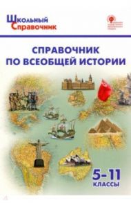 Справочник по всеобщей истории. 5-11 классы. ФГОС