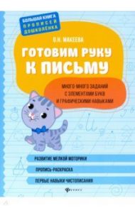 Готовим руку к письму: много-много заданий с элементами букв и графическими навыками / Макеева Ольга Николаевна