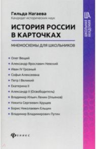 История России в карточках: мнемосхемы для школьников / Нагаева Гильда Александровна