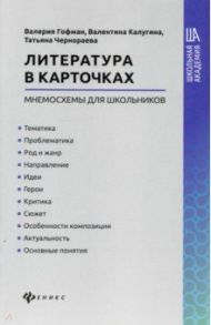 Литература в карточках: мнемосхемы для школьников / Гофман Валерия Сергеевна, Чернораева Татьяна Викторовна, Калугина Валентина Владимировна