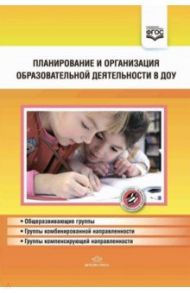 Планирование и организация образовательной деятельности в ДОУ. Сборник материалов. ФГОС / Нищева Наталия Валентиновна