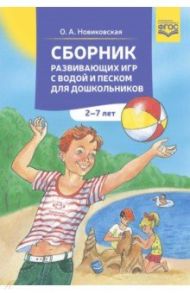 Сборник развивающих игр с водой и песком для дошкольников. 2-7 лет.ФГОС / Новиковская Ольга Андреевна