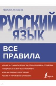 Русский язык. Все правила / Алексеев Филипп Сергеевич