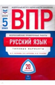 ВПР. Русский язык. 5 класс. Типовые варианты. 20 вариантов / Хасянова Маргарита Павловна, Гусарова Ирина Васильевна, Антонова Вера Вадимовна