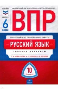 ВПР. Русский язык. 6 класс. Типовые варианты. 10 вариантов / Комиссарова Людмила Юрьевна, Хасянова Маргарита Павловна, Антонова Вера Вадимовна