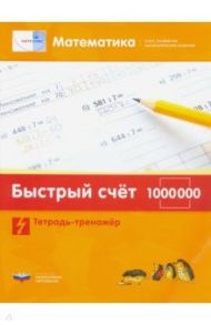 Математика. Быстрый счет в пределах 1 000 000. Тетрадь-тренажер / Виттман Э. Х., Мюллер Г. Н., Петров П. А.