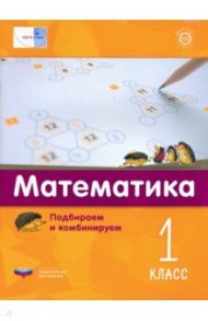 Математика. 1 класс. Подбираем и комбинируем / Виттман Э. Х., Мюллер Г. Н., Петров П. А.