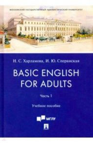 Basic English for Adults. Часть I. Учебное пособие / Харламова Наталья Сергеевна, Сперанская Ирина Юрьевна