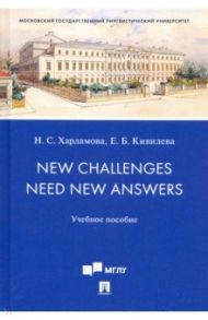 New Challenges Need New Answers. Учебное пособие / Харламова Наталья Сергеевна, Кивилева Екатерина Борисовна