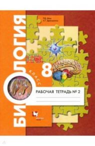 Биология. 8 класс. Рабочая тетрадь №2. Концентрированный курс / Маш Реми Давидович, Драгомилов Александр Григорьевич