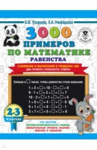 Математика. 2-3 классы. Равенства. Сложение и вычитание в пределах 100. Два уровня сложности. Ответы / Узорова Ольга Васильевна, Нефедова Елена Алексеевна