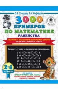 Математика. 2-4 классы. Равенства. Табличное и внетабличное умножение и деление. Два уровня сложн. / Узорова Ольга Васильевна, Нефедова Елена Алексеевна