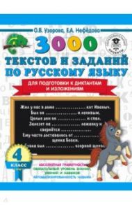 Русский язык. 4 класс. 3000 текстов и примеров по русскому языку для подготовки к диктантам и излож. / Узорова Ольга Васильевна, Нефедова Елена Алексеевна