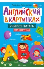 Английский в картинках. Учимся читать. Мир вокруг нас / Камионская Людмила Владимировна