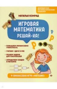 Игровая математика. Решай-ка! / Конрад Наталья Анатольевна