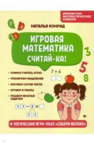 Игровая математика. Считай-ка! / Конрад Наталья Анатольевна