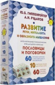 Развитие речи, интеллекта и образного мышления. Пословицы и поговорки / Гиппенрейтер Юлия Борисовна