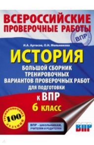 История. Большой сборник тренировочных вариантов проверочных работ для подготовки к ВПР. 6 класс / Артасов Игорь Анатольевич, Мельникова Ольга Николаевна