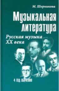 Музыкальная литература. 4 год. Русская музыка ХХ века / Шорникова Мария Исааковна