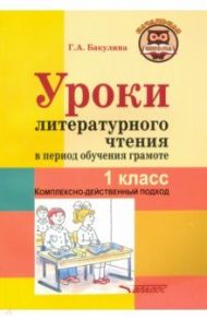 Уроки литературного чтения в период обучения грамоте. 1 класс. Комплексно-действенный подход / Бакулина Галина Александровна