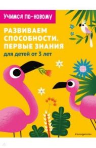 Развиваем способности. Первые знания. От 3 лет