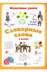 Словарные слова. 1 класс / Астахова Н. В.