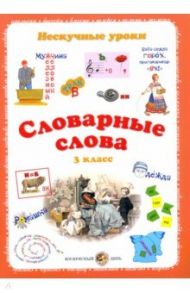 Словарные слова. 3 класс / Астахова Н. В.