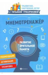 Мнемотренажер: развитие зрительной памяти / Трясорукова Татьяна Петровна