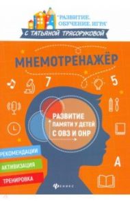 Мнемотренажер: развитие памяти у детей с ОВЗ и ОНР / Трясорукова Татьяна Петровна