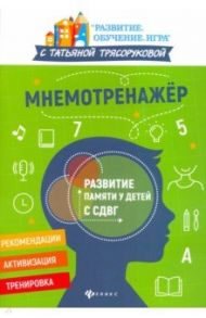 Мнемотренажер: развитие памяти у детей с СДВГ / Трясорукова Татьяна Петровна